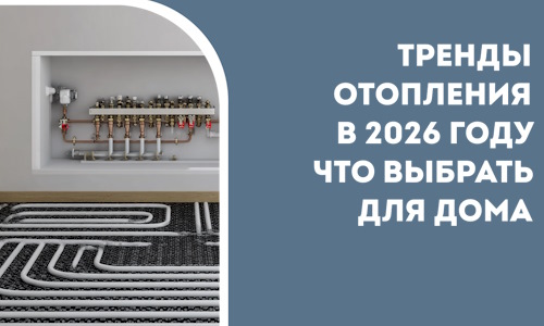 Тренды отопления в 2026 году что выбрать для дома в Донском